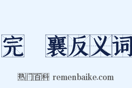 完顏襄反义词是什么意思的图片